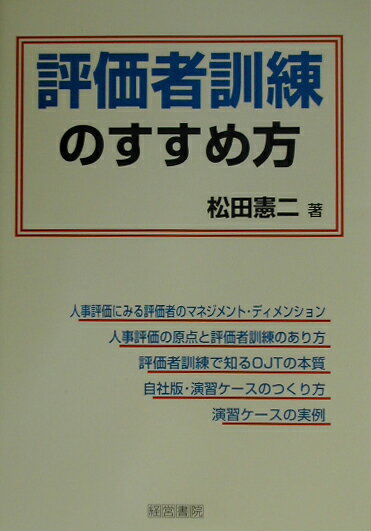 評価者訓練のすすめ方