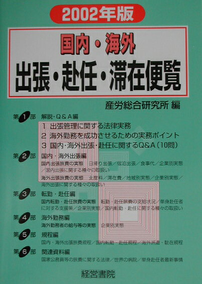 国内・海外出張・赴任・滞在便覧（2002年版）