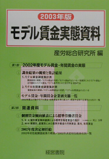 モデル賃金実態資料（2003年版）