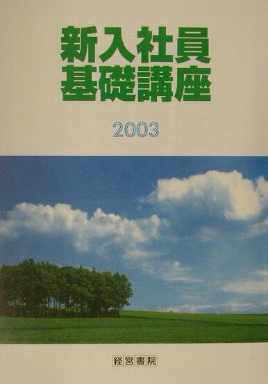 新入社員基礎講座（2003）