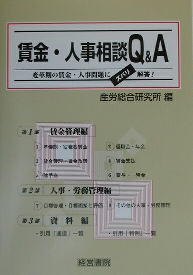 賃金・人事相談Q＆A