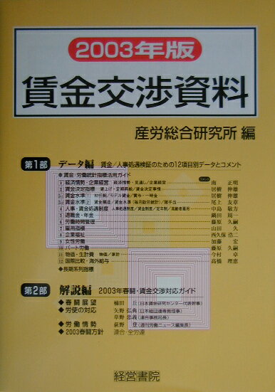 賃金交渉資料（2003年版）