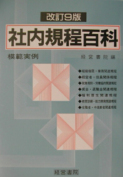 社内規程百科改訂9版