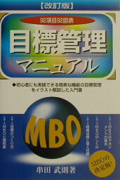 目標管理マニュアル改訂版 MBOの決定版！ [ 串田武則 ]