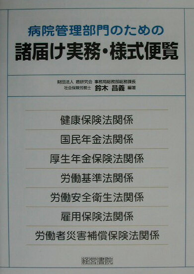 病院管理部門のための諸届け実務・様式便覧
