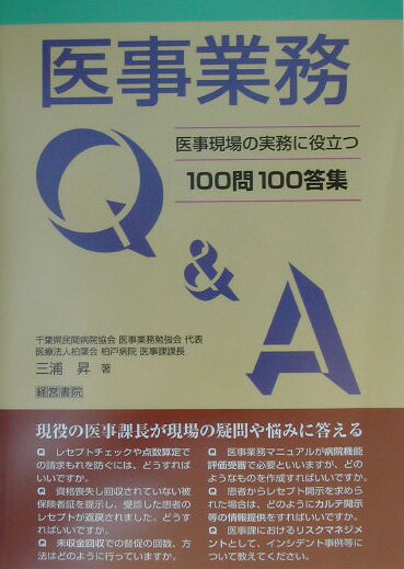医事業務Q＆A