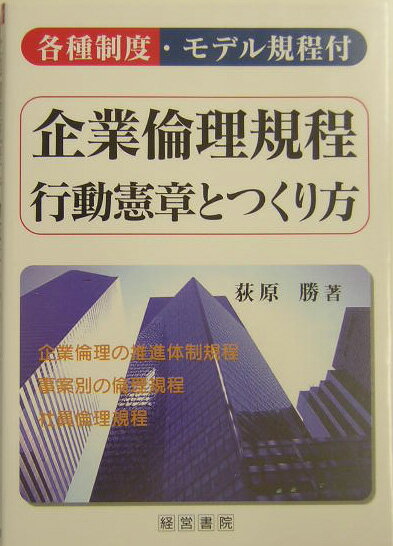 企業倫理規程・行動憲章とつくり方 各種制度・モデル規程付 [ 荻原勝 ]