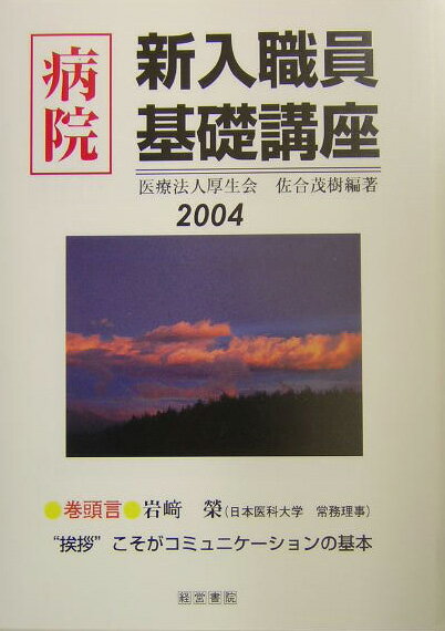 病院新入職員基礎講座（2004年版）