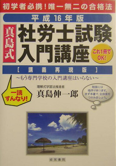 真島式社労士試験入門講座（平成16年版）
