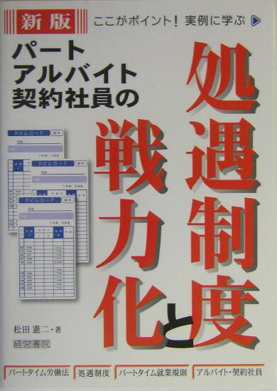 パート・アルバイト・契約社員の処遇制度と戦力化新版