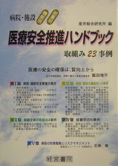 医療安全推進ハンドブック