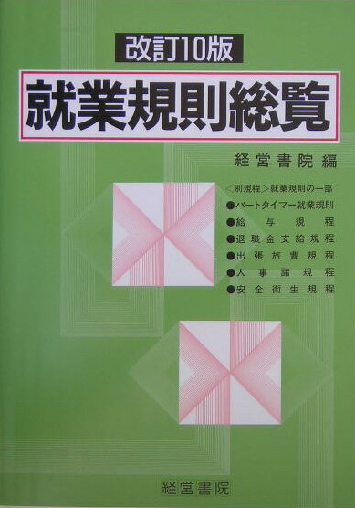 就業規則総覧改訂10版