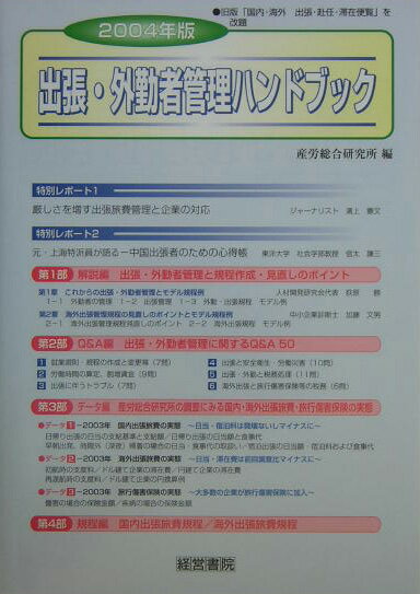 出張・外勤者管理ハンドブック（2004年版）