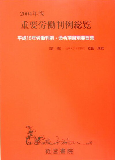 『重要労働判例総覧（2004年版）』秋田成就の表紙