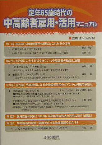 定年65歳時代の中高齢者雇用・活用マニュアル