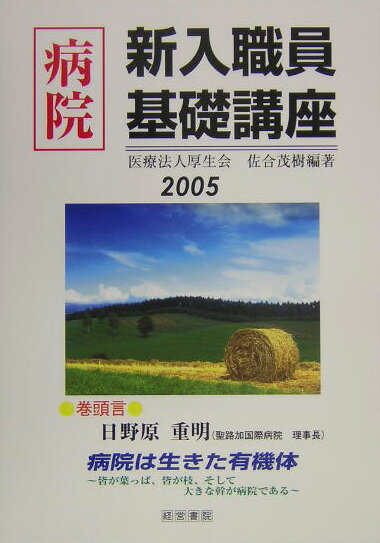 病院新入職員基礎講座（2005年版）