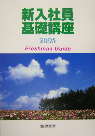 新入社員基礎講座（2005）