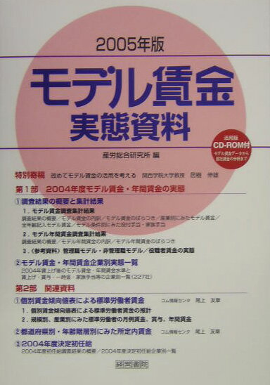 モデル賃金実態資料（2005年版）