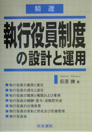 精選執行役員制度の設計と運用