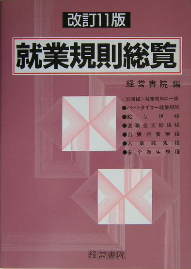 就業規則総覧改訂11版