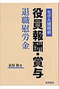 役員報酬・賞与・退職慰労金