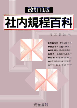 社内規程百科改訂10版