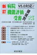 病院機能評価受審領域別ハンドブック新訂