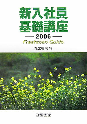 新入社員基礎講座（2006）