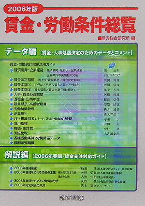 賃金・労働条件総覧（2006年版）