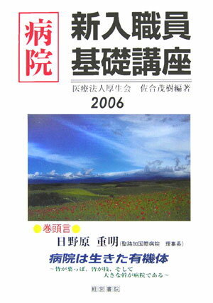 病院新入職員基礎講座（2006年版）