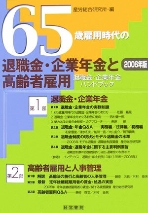 65歳雇用時代の退職金・企業年金と高齢者雇用