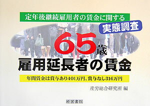 65歳雇用延長者の賃金