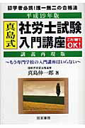 真島式社労士試験入門講座（平成19年版）