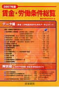 賃金・労働条件総覧（2007年版）