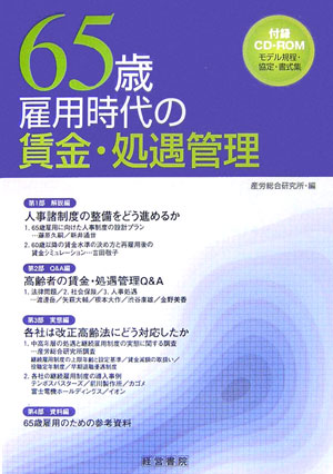 65歳雇用時代の賃金・処遇管理
