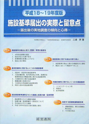 施設基準届出の実際と留意点（平成18〜19年度版）