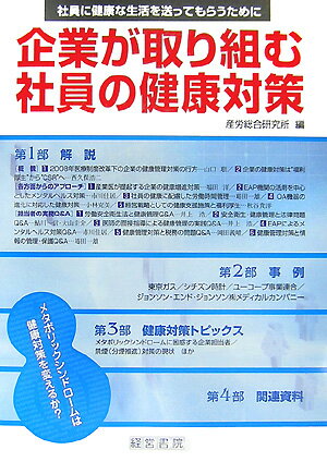 企業が取り組む社員の健康対策