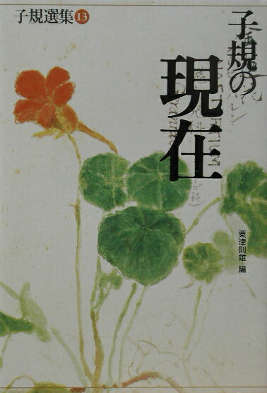 子規選集（第13巻）