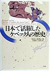 日本で活躍したケベック人の歴史