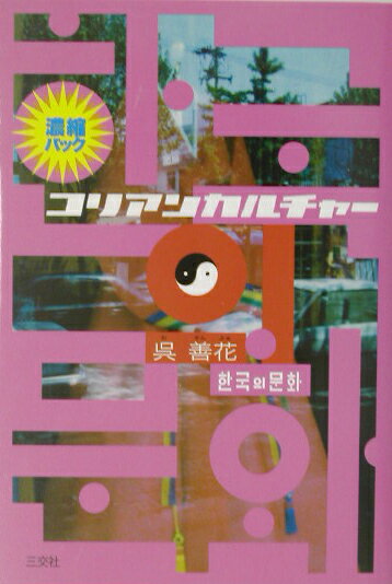 コリアンカルチャー