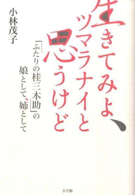 生きてみよ、ツマラナイと思うけど