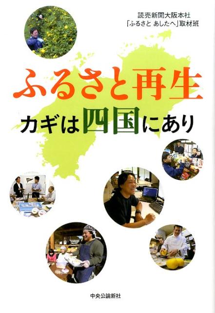 ふるさと再生カギは四国にあり