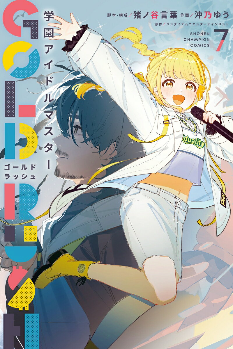 学園アイドルマスター　GOLD　RUSH　7