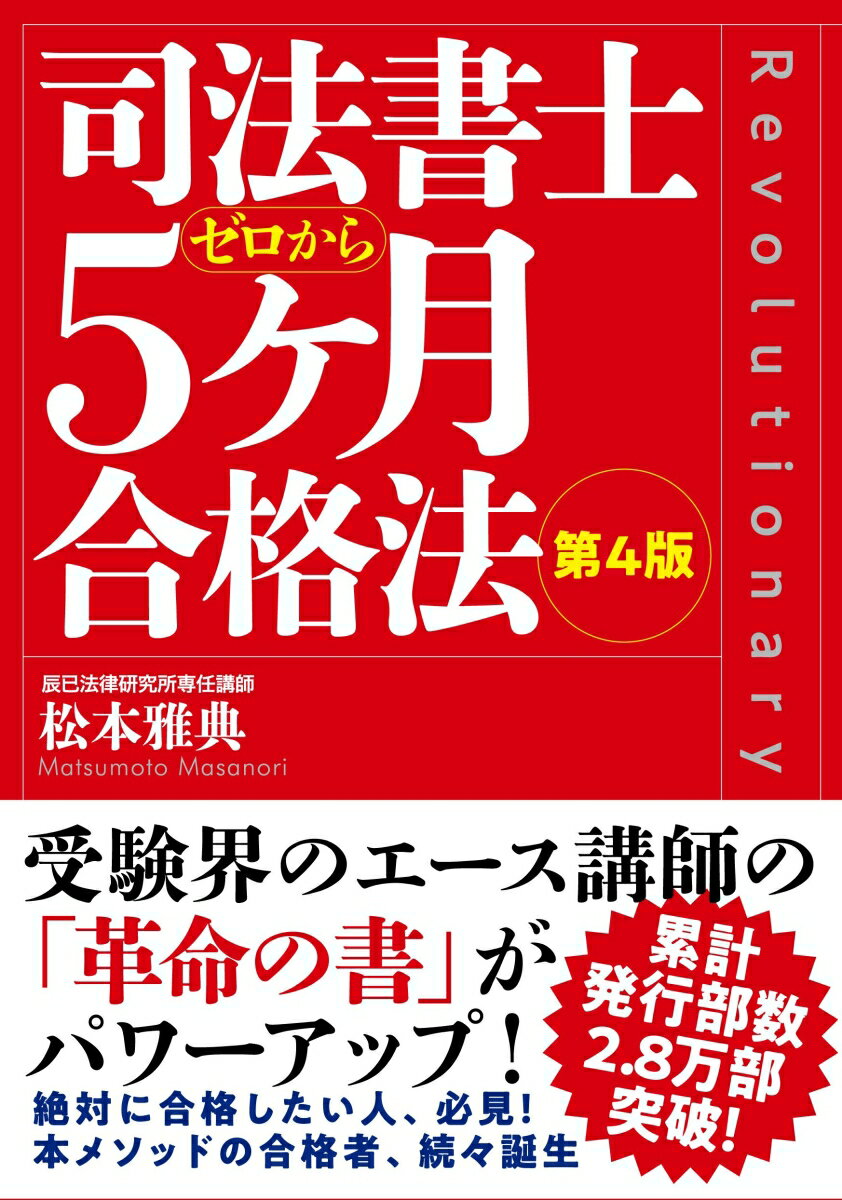 受験界のエース講師の「革命の書」がパワーアップ！絶対に合格したい人、必見！本メソッドの合格者、続々誕生。合格まで平均４年かかる時代に終止符を打つ、新時代の勉強法。