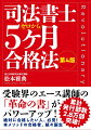 受験界のエース講師の「革命の書」がパワーアップ！絶対に合格したい人、必見！本メソッドの合格者、続々誕生。合格まで平均４年かかる時代に終止符を打つ、新時代の勉強法。