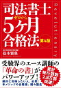 司法書士5ヶ月合格法　第4版 [ 松本 雅典 ]