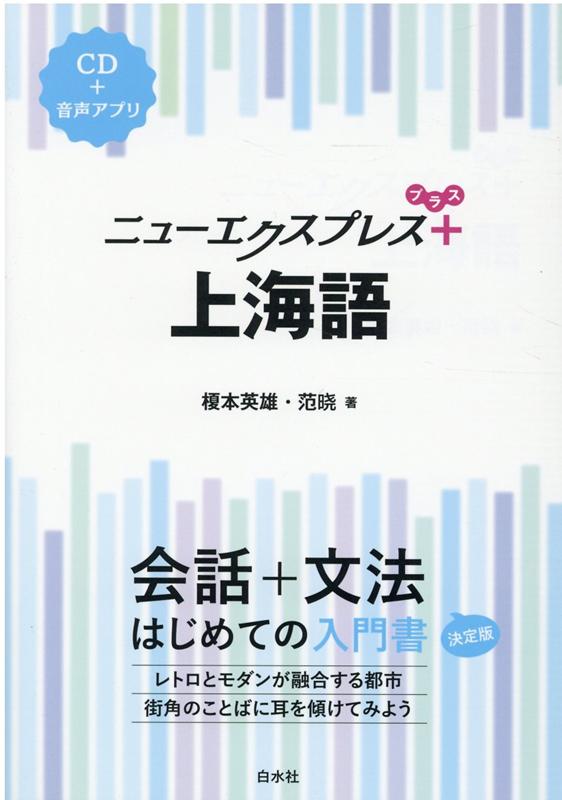 ニューエクスプレスプラス　上海語《CD付》 [ 榎本　英雄 ]