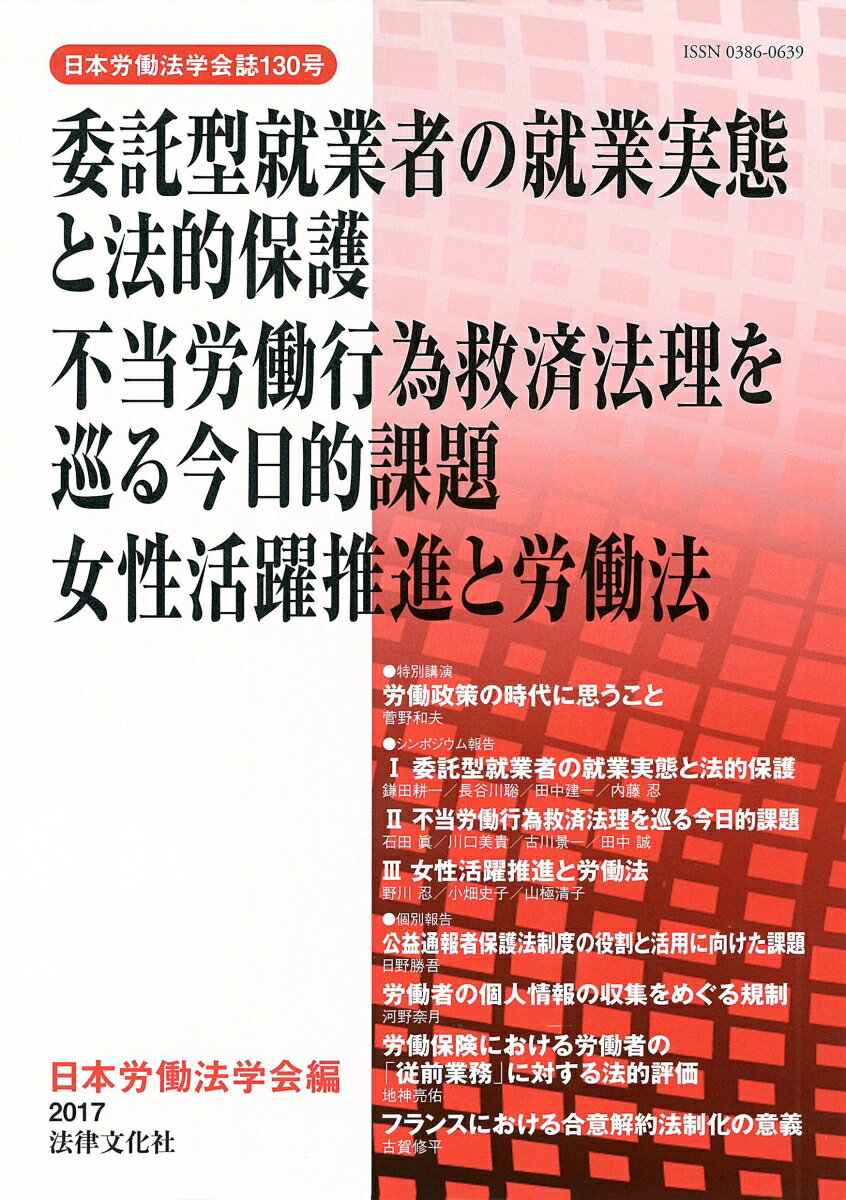 委託型就業者の就業実態と法的保護／不当労働行為救済法理を巡る今日的課題／女性活躍推進と労働法 （日本労働法学会誌　130号） [ 日本労働法学会 ]