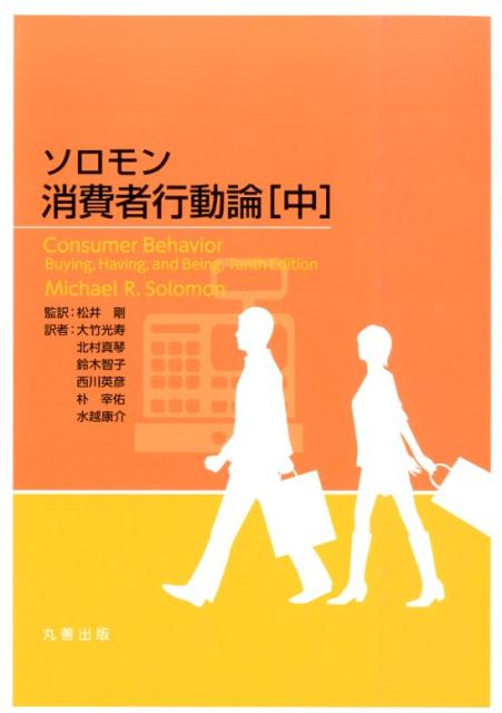 消費者行動論の最新の研究成果を紹介をしながら、モノやサービスを買って、所有して、廃棄する一連のプロセスを理解するための考え方を分かりやすく解説しています。また、グローバル化という現実を反映して、世界各地で観察されるユニークな消費者行動やマーケティングの事例を豊富に紹介しています。中巻には、消費者がどのように消費について決定しているのかを調査し、このプロセスの間に他者が及ぼしている多くの影響について論じた意思決定者としての消費者を収載しています。