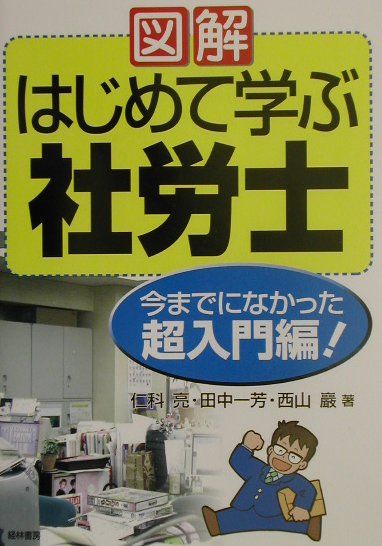 図解はじめて学ぶ社労士